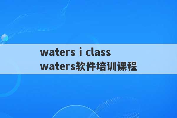 waters i class waters软件培训课程