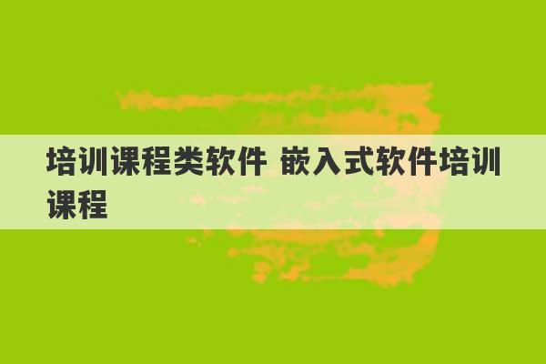 培训课程类软件 嵌入式软件培训课程