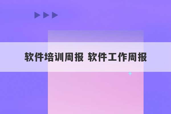 软件培训周报 软件工作周报