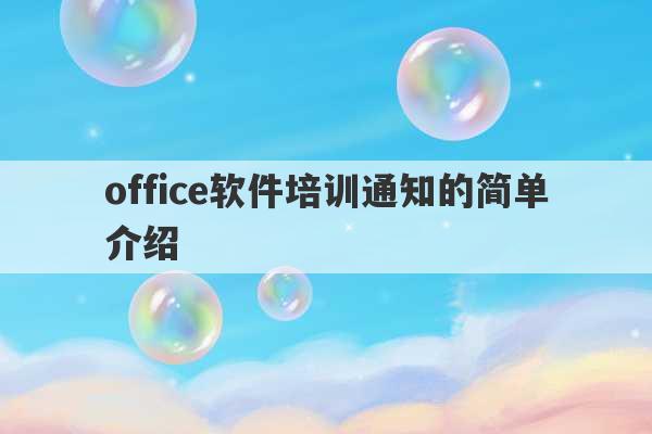 office软件培训通知的简单介绍