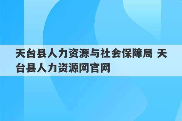 天台县人力资源与社会保障局 天台县人力资源网官网