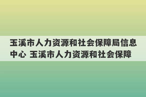 玉溪市人力资源和社会保障局信息中心 玉溪市人力资源和社会保障