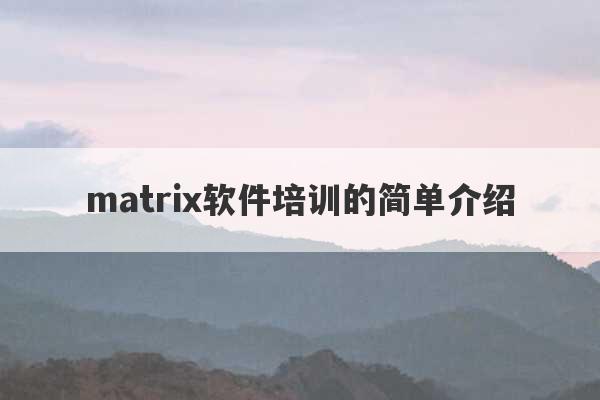 matrix软件培训的简单介绍