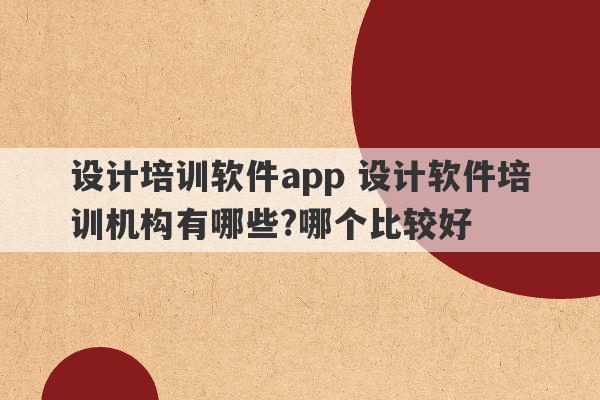 设计培训软件app 设计软件培训机构有哪些?哪个比较好