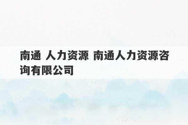 南通 人力资源 南通人力资源咨询有限公司