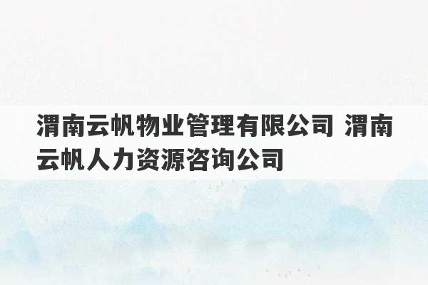 渭南云帆物业管理有限公司 渭南云帆人力资源咨询公司