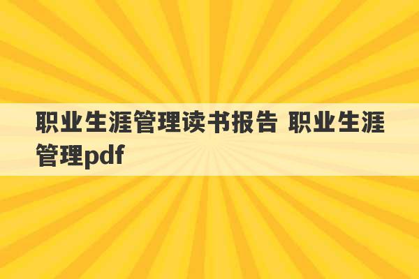 职业生涯管理读书报告 职业生涯管理pdf