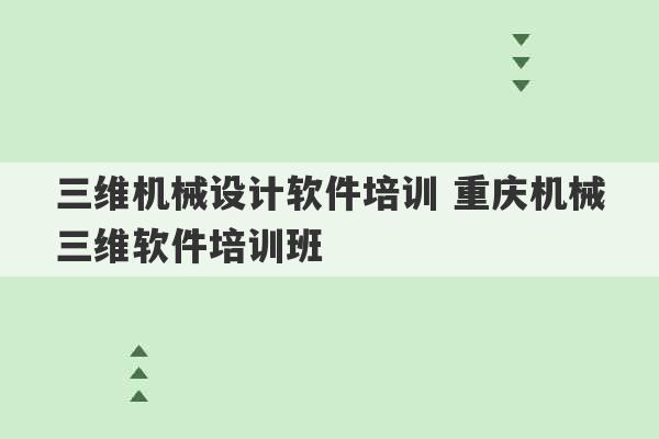 三维机械设计软件培训 重庆机械三维软件培训班