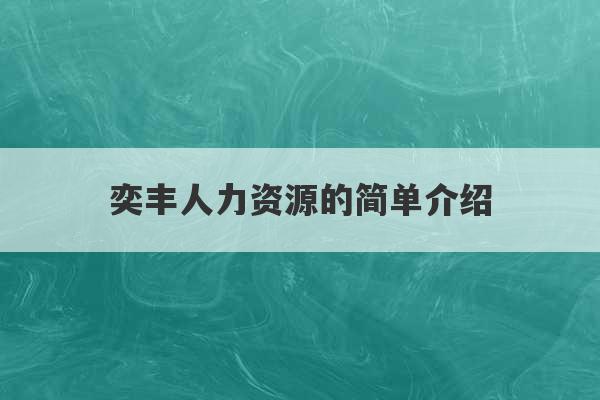 奕丰人力资源的简单介绍