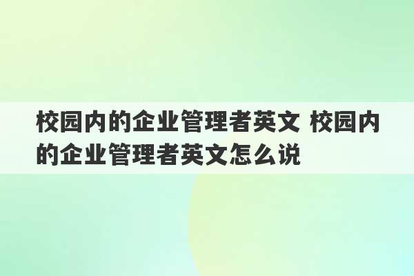 校园内的企业管理者英文 校园内的企业管理者英文怎么说