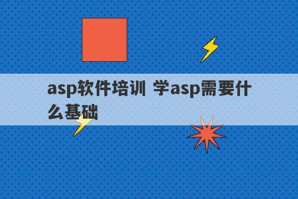 asp软件培训 学asp需要什么基础