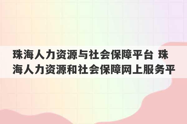 珠海人力资源与社会保障平台 珠海人力资源和社会保障网上服务平