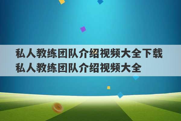 私人教练团队介绍视频大全下载 私人教练团队介绍视频大全