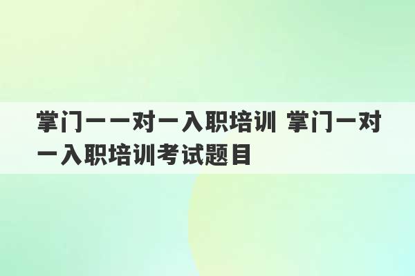 掌门一一对一入职培训 掌门一对一入职培训考试题目