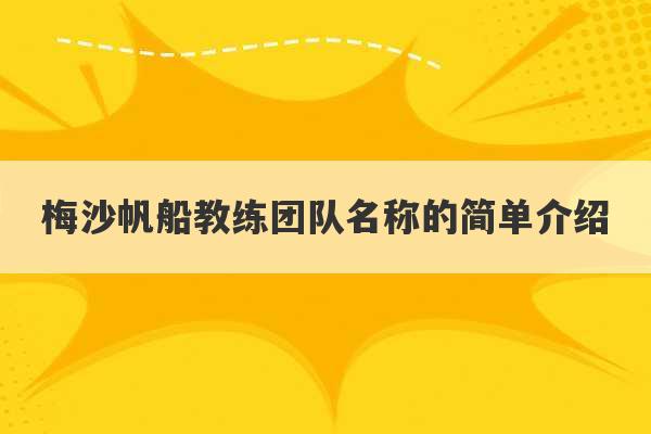 梅沙帆船教练团队名称的简单介绍