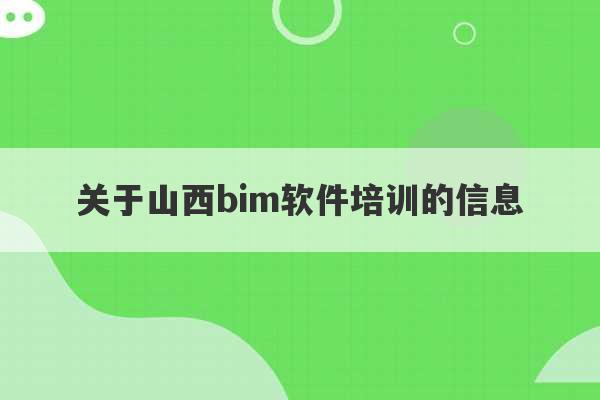 关于山西bim软件培训的信息