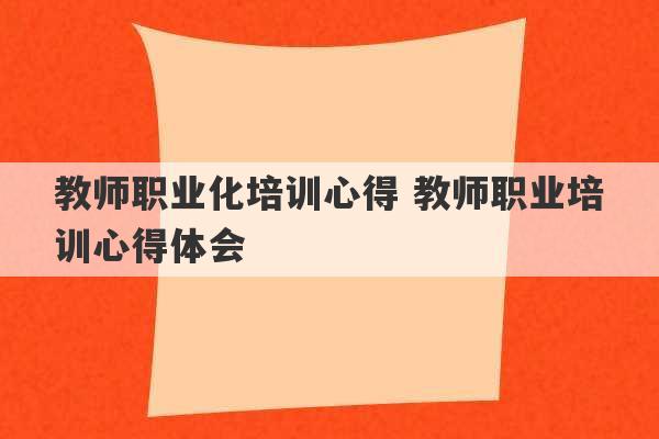 教师职业化培训心得 教师职业培训心得体会