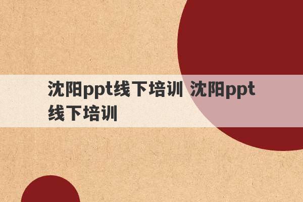 沈阳ppt线下培训 沈阳ppt线下培训