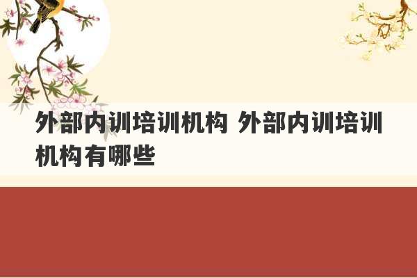 外部内训培训机构 外部内训培训机构有哪些