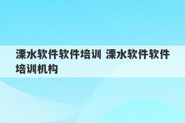 溧水软件软件培训 溧水软件软件培训机构