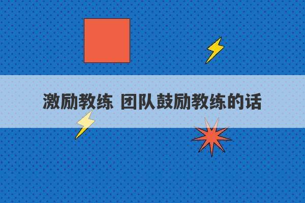 激励教练 团队鼓励教练的话