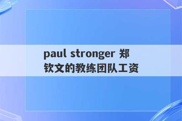 paul stronger 郑钦文的教练团队工资