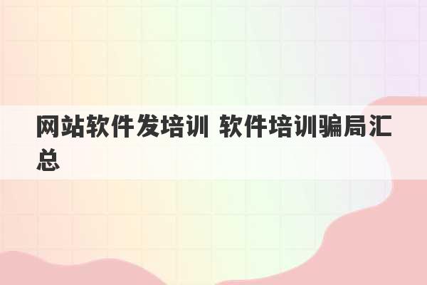 网站软件发培训 软件培训骗局汇总