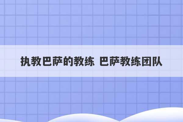 执教巴萨的教练 巴萨教练团队