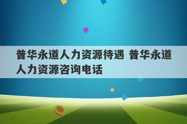 普华永道人力资源待遇 普华永道人力资源咨询电话