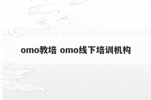 omo教培 omo线下培训机构