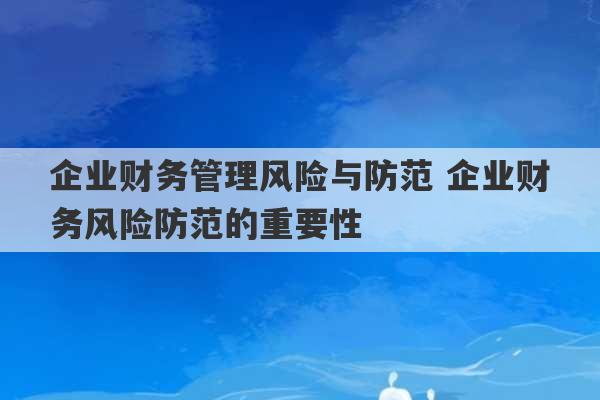 企业财务管理风险与防范 企业财务风险防范的重要性