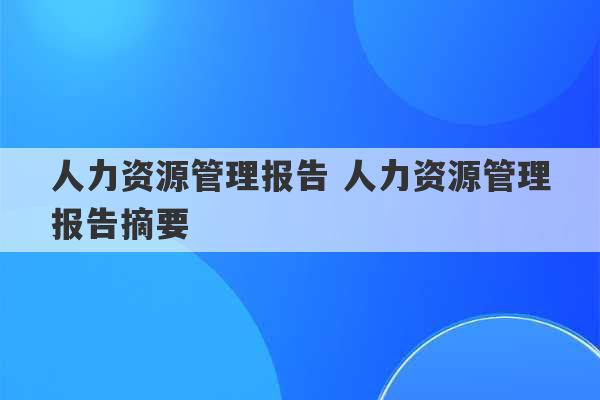 人力资源管理报告 人力资源管理报告摘要