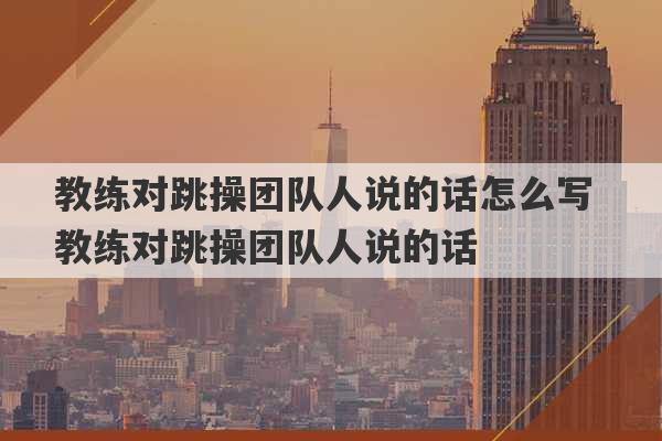 教练对跳操团队人说的话怎么写 教练对跳操团队人说的话