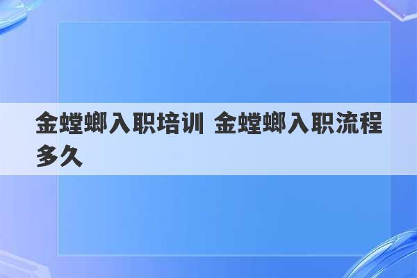 金螳螂入职培训 金螳螂入职流程多久