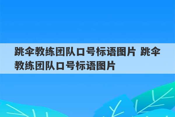 跳伞教练团队口号标语图片 跳伞教练团队口号标语图片