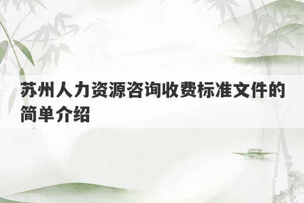 苏州人力资源咨询收费标准文件的简单介绍