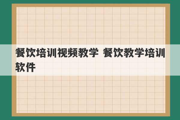 餐饮培训视频教学 餐饮教学培训软件