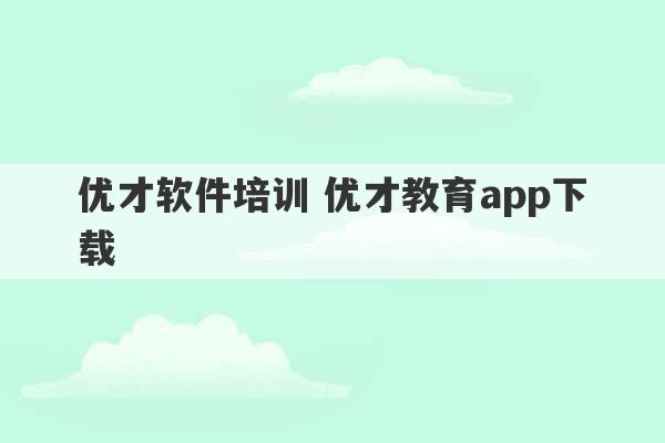 优才软件培训 优才教育app下载