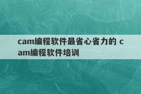 cam编程软件最省心省力的 cam编程软件培训