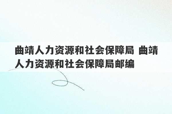 曲靖人力资源和社会保障局 曲靖人力资源和社会保障局邮编