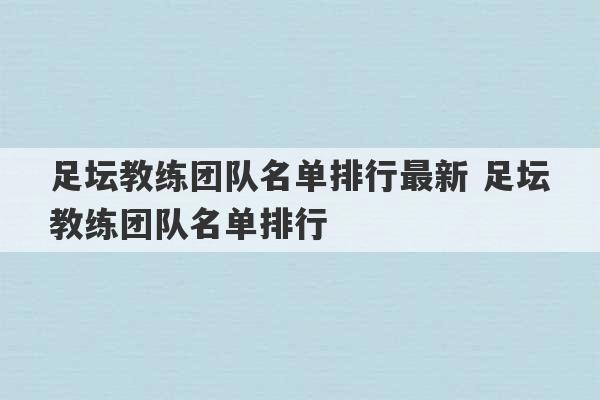 足坛教练团队名单排行最新 足坛教练团队名单排行