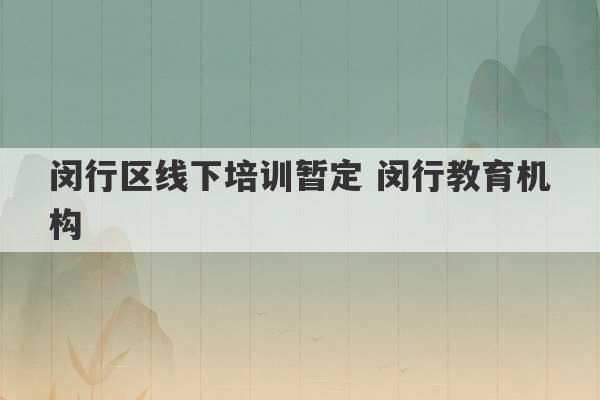 闵行区线下培训暂定 闵行教育机构