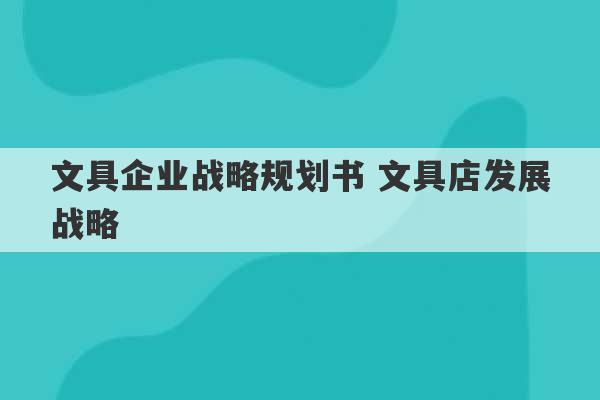 文具企业战略规划书 文具店发展战略