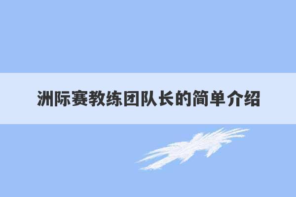 洲际赛教练团队长的简单介绍