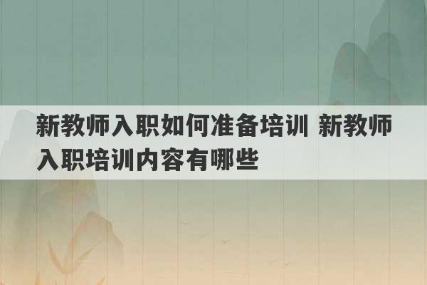 新教师入职如何准备培训 新教师入职培训内容有哪些