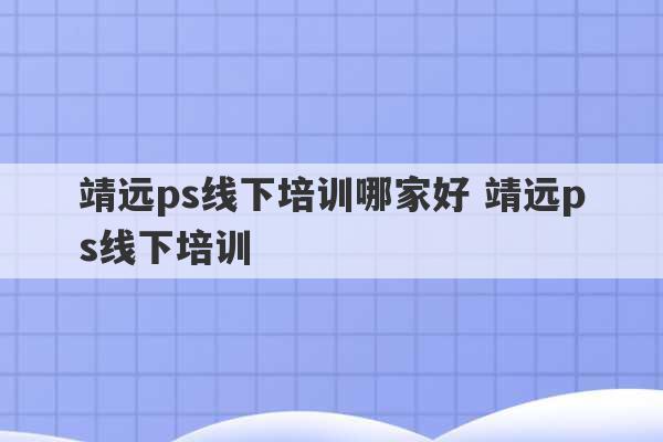 靖远ps线下培训哪家好 靖远ps线下培训