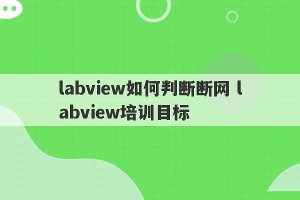 labview如何判断断网 labview培训目标