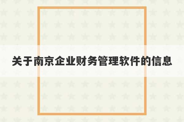 关于南京企业财务管理软件的信息