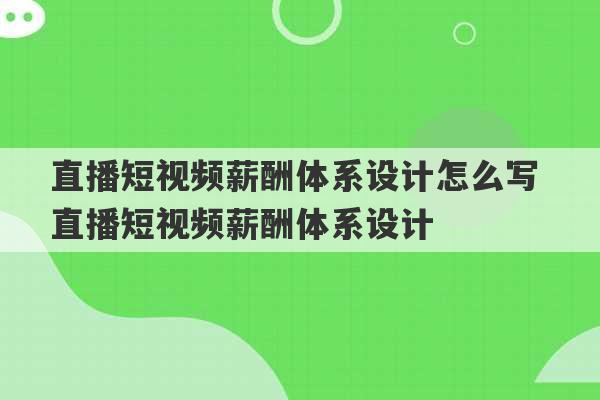 直播短视频薪酬体系设计怎么写 直播短视频薪酬体系设计