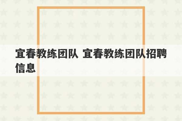 宜春教练团队 宜春教练团队招聘信息